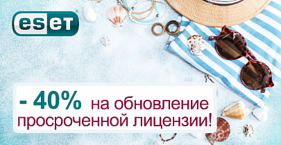 Скидка -40% на продление просроченных лицензий ESET!