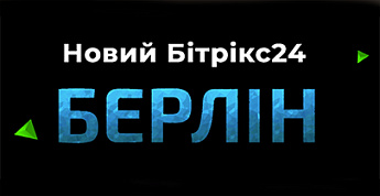 Бітрікс24 Берлін. Що нового?