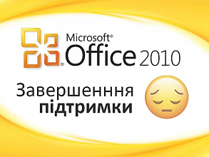 Microsotf планують завершити підтримку Office 2010