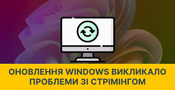 Оновлення Windows 11 викликало серйозні проблеми зі стрімінгом