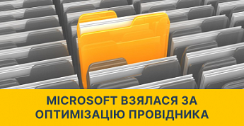 Microsoft тестує “Провідник” Windows 11
