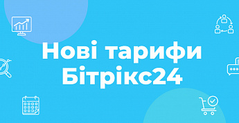 Нова тарифна політика на Бітрікс24 з 1 серпня 2021 року