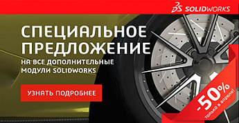 Дополнительные модули SOLIDWORKS со скидкой 50%