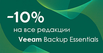 -10% на все редакции Veeam Backup Essentials