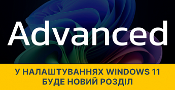 У Windows 11 з’явиться новий розділ налаштувань Advanced