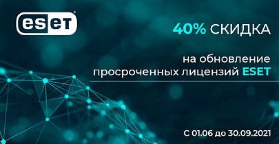 Обновите просроченные лицензии ESET с 40% скидкой