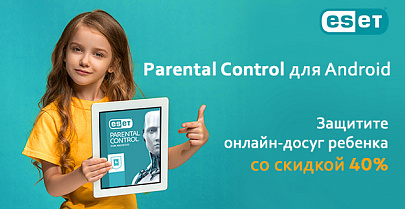 Защитите онлайн-досуг ребенка. -40% на ESET Parental Control