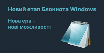 Microsoft революционизирует "Блокнот": Встречайте ИИ-помощника в редакторе текста