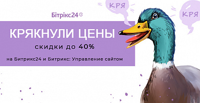 Крякнули цены. Скидки до 40% на Битрикс24 и Битрикс Управление Сайтом