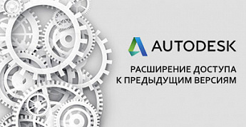 Новости от Autodesk: расширенный доступ к предыдущим версиям