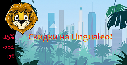 На Lingualeo скидки до 25%!