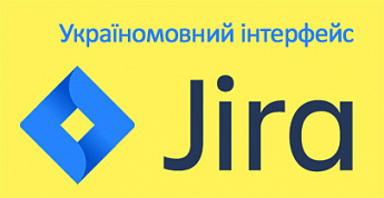 Зустрічайте україномовний інтерфейс Jira
