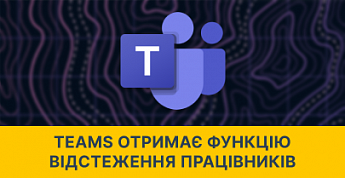 Teams получит функцию отслеживания работников