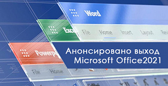 Анонсировано выход Microsoft Office 2021
