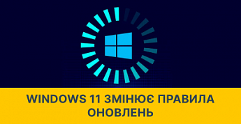 Windows 11 змінює правила оновлень