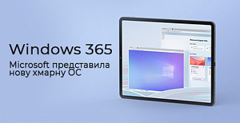 Microsoft представила нову ОС Windows 365