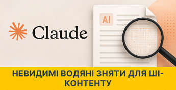 Claude почне маркувати ШІ-тексти невидимими водяними знаками