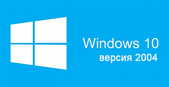 Новое обновление Windows 10 - версия 2004
