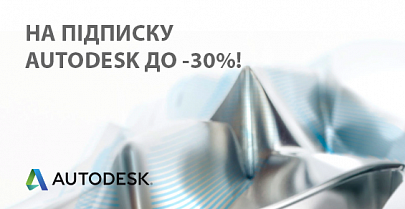 Скидка до -30% на каждую вторую подписку Autodesk!