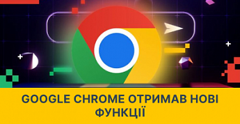 Google Chrome отримав нові функції