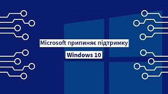 Microsoft завершує підтримку Windows 10