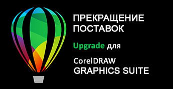 Прекращение поставок CorelDRAW Upgrade