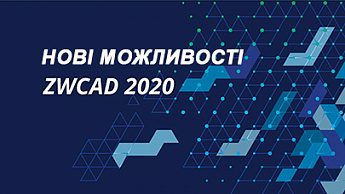Нова версія ZWCAD 2020