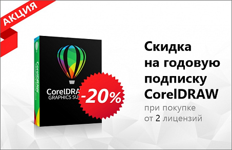 Скидка 20% на годовую подписку CorelDRAW Graphics Suite 2019!