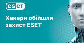 ЕSET виправляє наслідки хакерської атаки у своїх антивірусах