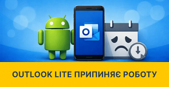 Microsoft закрила Outlook Lite: популярний поштовий застосунок більше не працює