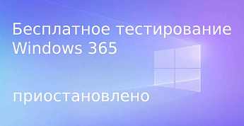 Microsoft приостановила бесплатное тестирование Windows 365
