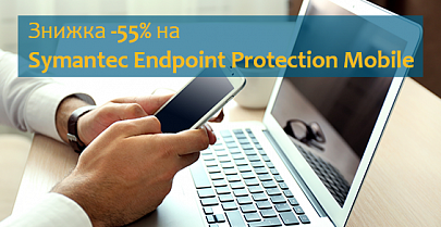 Скидка -55% на Symantec Endpoint Protection Mobile!