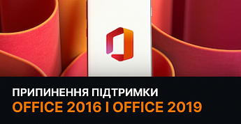 Microsoft полностью прекратит поддержку office 2016 и office 2019