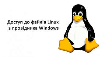 Доступ до файлів Linux з провідника Windows