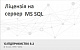 Ліцензія на сервер MS SQL Server 2016 (ЕЛЕКТРОННА ЛІЦЕНЗІЯ) картинка №11420