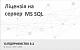 Ліцензія на сервер MS SQL Server 2016 (ЕЛЕКТРОННА ЛІЦЕНЗІЯ)  картинка №11420