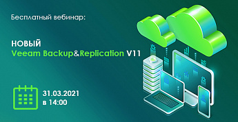 Вебинар о новой версии Veeam Backup & Replication V11