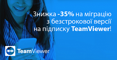 Скидка -35% на миграцию с бессрочной версии на подписку TeamViewer!