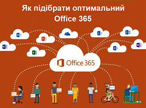 Як підібрати оптимальний пакет Microsoft Office 365