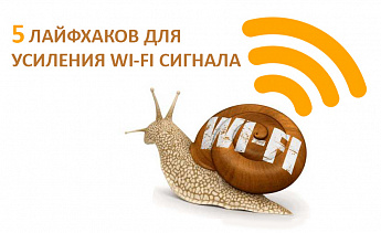 5 лайфхаков для усиления WI-FI сигнала