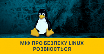 Міф про безпеку Linux розвіюється