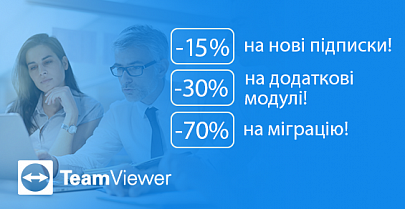 Скидки на TeamViewer до -70%!