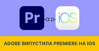 Adobe выпустила мобильную версию Premiere для iOS