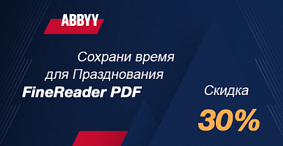 Сохрани время для празднования! -30% на ABBYY FineReader