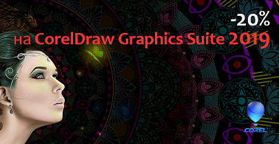 Скидка 20% на годовую подписку CorelDRAW Graphics Suite 2019!