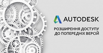 Новини від Autodesk: розширений доступ до попередніх версій