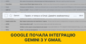Google додала Gemini 3 в Gmail