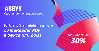 Весенняя акция от ABBYY. FineReader PDF со скидкой 30%