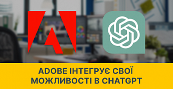 Adobe інтегрує свої можливості в Chatgpt