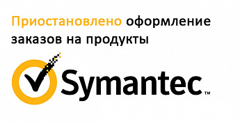Приостановлено оформление заказов на продукты Symantec